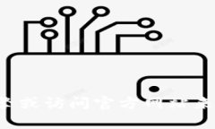 抱歉，我无法提供有关特