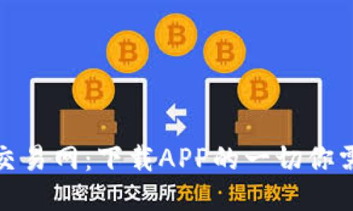 探索比特交易网:下载APP的一切你需要知道的
