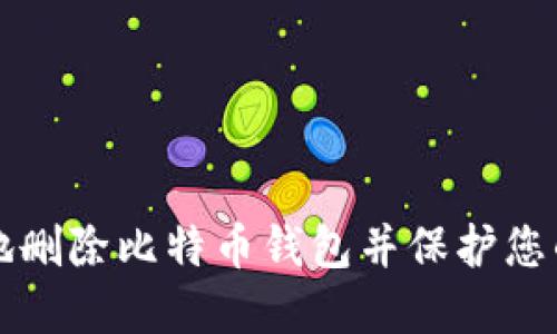 如何安全地删除比特币钱包并保护您的数字资产