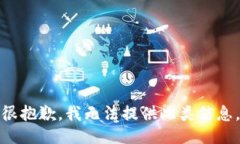 很抱歉，我无法提供此类