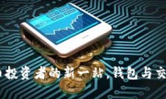 比特派：数字货币投资者