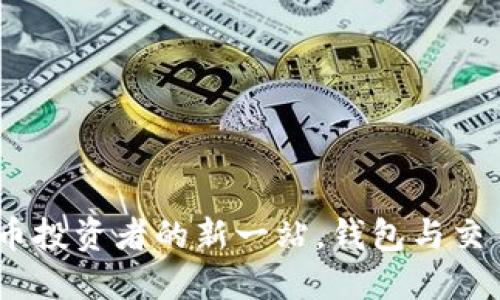 比特派:数字货币投资者的新一站,钱包与交易所的完美结合
