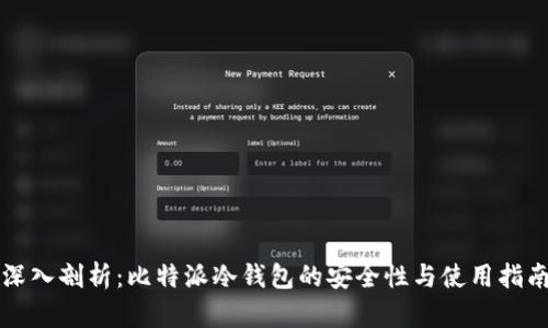 深入剖析:比特派冷钱包的安全性与使用指南