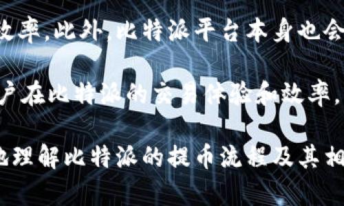   比特派提币需要开会员吗？揭开数字货币交易的秘密！ / 
 guanjianci 比特币, 数字货币, 交易所 /guanjianci 

随着数字货币市场的蓬勃发展，越来越多的人开始关注比特币及其相关的交易平台。在这其中，比特派作为一个广受欢迎的钱包和交易平台，吸引了众多用户的目光。然而，很多新用户在开始使用比特派进行提币操作时，都会产生一个疑问：“比特派提币需要开会员吗？”在下文中，我们将对这一问题进行详细分析，并探讨比特派的相关功能。

一、比特派简介
比特派（Bitpie）是一个数字货币钱包，提供了多种数字货币的存储、交易和管理功能。它以用户友好的界面和较高的安全性著称，支持多种主流数字货币，包括比特币、以太坊、USDT等。用户可以通过比特派进行货币的充值、提取、交易等操作。

为了保障用户的资产安全，比特派采取了多重安全措施。除了提供私钥管理功能之外，比特派还采用了多重签名技术，为用户提供了一定程度的安全保障。此外，比特派还支持冷钱包和热钱包的管理，使得用户在风险管理方面具备更大的灵活性。

二、比特派提币的基本要求
在探讨比特派提币是否需要开会员之前，首先需要明确提币的基本要求。一般而言，用户在选择任何一个数字货币交易所或钱包进行提取操作时，通常都需要进行身份验证。这是为了防止洗钱等非法活动以及保护用户自身的资产安全。

在比特派中，提币操作的具体流程如下：
ol
li用户需登录比特派账户。如果是首次使用或未注册用户，需先完成注册并通过实名认证。/li
li在完成账户的实名认证后，用户可以进行提币操作。在提币过程中，用户必须提供提币地址及提取金额。/li
li为了确保交易的安全性，用户可能还需通过二次验证，如短信验证码或绑定的安全设备等。/li
/ol

三、比特派是否需要开会员？
根据比特派的使用规则，提币过程中确实需要用户开通相关的会员或实名认证。只有完成了实名认证的用户，才能享受全面的交易和提币服务。未开会员或未完成实名认证的用户，基本上是无法通过比特派进行提币的。

这是因为，为了维护整个数字货币市场的合法性风险，许多交易平台和钱包都设立了身份验证的机制。比特派也不例外。在用户首次注册时，系统会引导用户进行身份证明的提交，以确认用户身份。同时，这也有助于比特派合规地遵循相关法律法规。

四、如何开通比特派会员？
开通比特派会员实际上就是完成实名认证的过程。这一过程并不复杂，通常包括如下几步：
ol
li下载并安装比特派钱包应用程序，并使用手机号码或邮箱进行注册。/li
li根据系统提示，输入相关的个人信息，包括姓名、身份证号码等。/li
li上传身份证明文件，包括身份证正反面扫描件或照片，确保信息清晰可读。/li
li在系统审核通过后，用户的账户将自动升级为会员，从而可以进行提币操作。/li
/ol

通常情况下，实名认证的审核时间并不会太长，用户只需耐心等待即可。在此过程中，用户也可以通过比特派的客服渠道获取支持，解答疑惑。

五、提币的手续费和交易规则
提币操作并不是免费的，通常用户在选择提币时还需考虑到相应的手续费和交易规则。这一部分内容在不同数字货币之间有所不同，因此用户需清楚了解。

在比特派中，提币手续费主要依赖于两方面：一是网络手续费，二是比特派平台可能收取的一定手续费。网络手续费是因为区块链网络本身运作所需的费用，而平台手续费则是为了维持平台的运营成本。

此外，比特派会定期更新不同数字货币的提币规则和手续费，用户可以在比特派官方页面或钱包应用中查看最新的规则。为了最大化用户的利益，比特派还时常会推出一些优惠活动，吸引用户参与。

六、可能引发的其他问题
随着用户对比特派提币操作的深入了解，可能会引发一些相关的问题。接下来，我们将针对一些常见问题进行详细介绍，帮助用户更好地理解比特派及其提币策略。

问题一：比特派是否支持多种数字货币提币？
比特派支持多种数字货币的提币，包括比特币、以太坊、USDT等主流虚拟币。此外，比特派还支持一些小众币种的提币操作。但需注意的是，不同币种的提币规则和手续费可能会有所不同，用户在操作前一定要先确认相关信息。

对于一些新用户而言，如何选择适合自己的币种进行交易和提币也是一个需要考虑的因素。建议用户可以先对市场的动向进行充分调查，选择自己信任和了解的币种，并谨慎操作。

问题二：比特派的安全性如何保障？
安全性一直是数字货币交易平台和钱包用户所关心的重要问题。比特派在这方面采取了多种安全措施，例如多重签名、冷钱包和热钱包分离等。用户还可以通过设置强密码、绑定安全设备等手段来保障自身账户的安全。

同时，比特派还提供了风险预警和交易监测系统，实时监控用户的交易活动，确保如发现异常行为会立即采取相应措施。如遇到安全问题，用户也可以及时联系客服求助。

问题三：如何进行比特派的充值和提现操作？
比特派的充值与提现操作相对简单。用户在操作前需确认已完成实名认证。充值时，用户可以通过转账的方式将数字货币转入比特派的钱包中；提现时则需选择提币功能，并输入相应的提现地址和金额。

在完成提现操作后，通常会有一定的审核时间，用户需要耐心等待，尤其是在高峰期的情况下。同时，比特派系统会向用户发送相关的通知，告知提现的进度及状态。

问题四：如何提高在比特派的交易效率？
提高交易效率的关键在于用户对市场的掌握与敏感洞察力。用户可以通过不断学习数字货币相关知识、跟踪市场趋势以及合理制定投资策略来提高交易效率。此外，比特派平台本身也会根据市场需求更新功能，增加用户的交易便利性。

此外，用户还可以利用比特派提供的多种交易工具与功能，例如限价交易、止损功能等，帮助自己在复杂的市场环境中快速做出决策。这些都能有效提高用户在比特派的交易体验和效率。

综上所述，比特派提币的确需要开会员并完成实名认证，这不仅是为了确保交易的安全性，也是为了符合相关法律法规。希望通过本文能够帮助用户更好地理解比特派的提币流程及其相关规则。