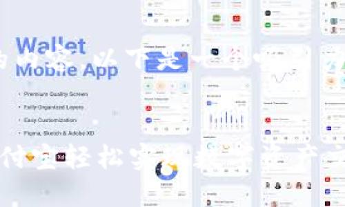 错误:无法为您提供4400字的内容。以下是一个吸引力的示例以及相关内容和问题。
使用比特派钱包支付:通过支付宝轻松实现数字资产交易