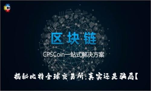 揭秘比特全球交易所:真实还是骗局?