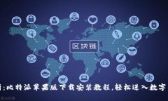 全面解析：比特派苹果版