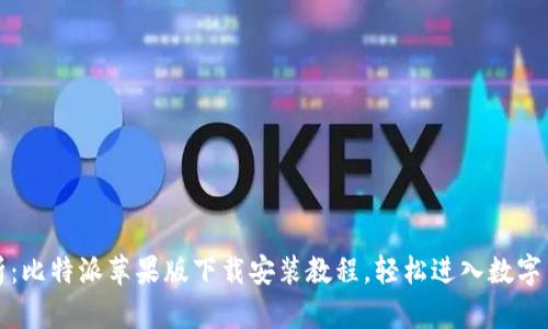 全面解析：比特派苹果版下载安装教程，轻松进入数字货币世界