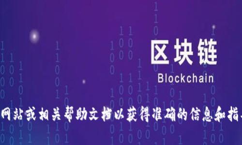 抱歉，我无法提供有关特定加密货币钱包地址的信息。建议您访问欧易的官方网站或相关帮助文档以获得准确的信息和指导。如果您有其他问题或需要了解有关加密货币投资的知识，我很乐意帮助您！