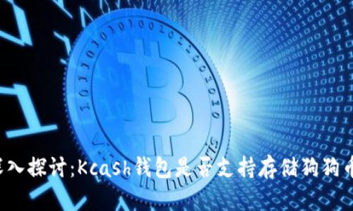深入探讨:Kcash钱包是否支持存储狗狗币?