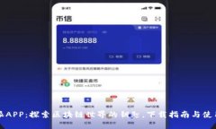 比特派APP：探索区块链世