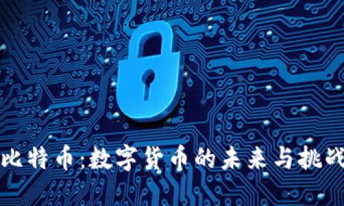 比特币:数字货币的未来与挑战