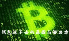 比特派钱包进不去的原因