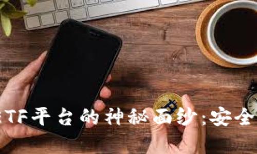 揭开比特币钱包CellETF平台的神秘面纱：安全性、便捷性与投资潜力