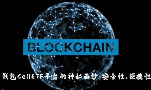 揭开比特币钱包CellETF平台的神秘面纱：安全性、便捷性与投资潜力