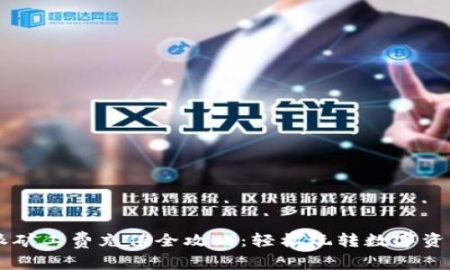 比特派矿工费充值全攻略:轻松玩转数字资产交易