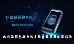 比特派钱包提币的手续费