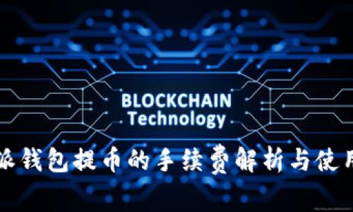 比特派钱包提币的手续费解析与使用指南