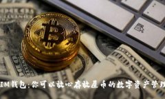 div    IM钱包：你可以放心