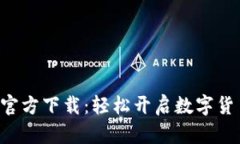 比特派App官方下载：轻松