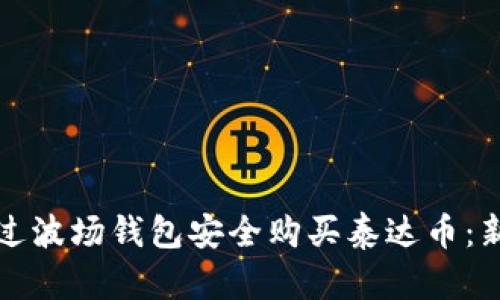 如何通过波场钱包安全购买泰达币:新手指南