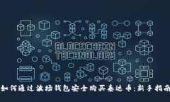 如何通过波场钱包安全购