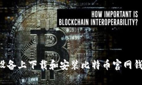 如何在苹果设备上下载和安装比特币官网钱包:全面指南