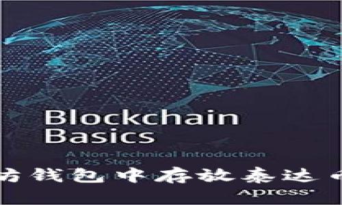 在以太坊钱包中存放泰达币的指南
