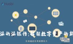 比特派的派银行：解锁数