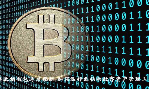以太坊钱包速度揭秘：如何选择更快的数字资产管理工具