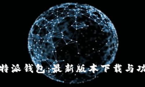 探索比特派钱包:最新版本下载与功能详解