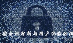 比特派：安全性分析与用