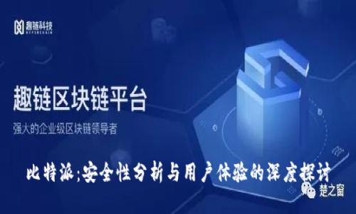 比特派:安全性分析与用户体验的深度探讨