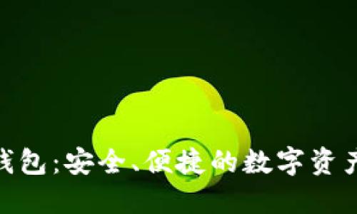 探索比特钱包:安全、便捷的数字资产管理之道
