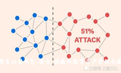 探索比特钱包:安全、便捷的数字资产管理之道
