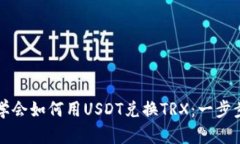 轻松学会如何用USDT兑换