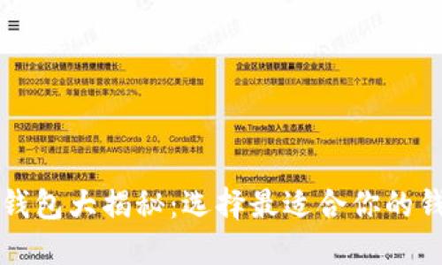 比特币钱包大揭秘:选择最适合你的钱包类型