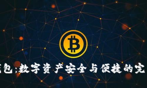 比特钱包:数字资产安全与便捷的完美结合