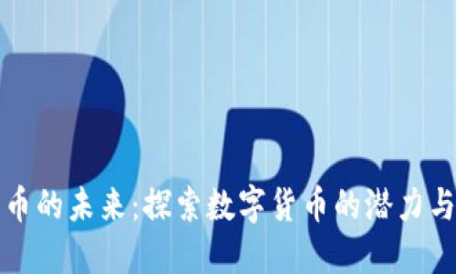 比特币的未来:探索数字货币的潜力与挑战