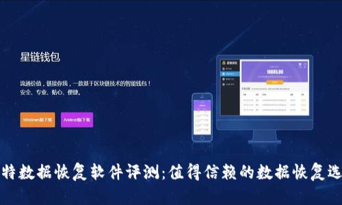 比特数据恢复软件评测:值得信赖的数据恢复选择
