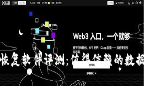 比特数据恢复软件评测:值得信赖的数据恢复选择