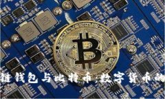 探索区块链钱包与比特币