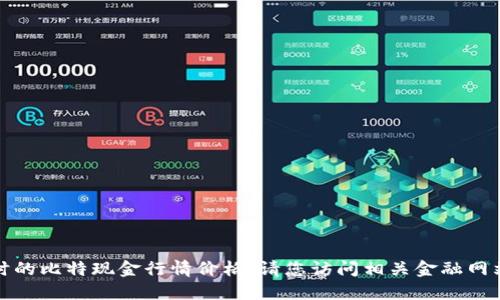 很抱歉，我无法为您提供实时的比特现金行情价格。请您访问相关金融网站或应用程序获取最新信息。