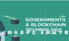 全球领先的比特交易平台