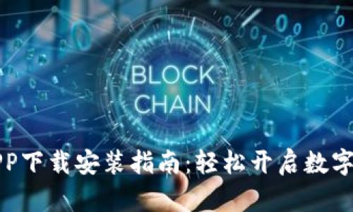 比特派安卓APP下载安装指南：轻松开启数字资产管理之旅