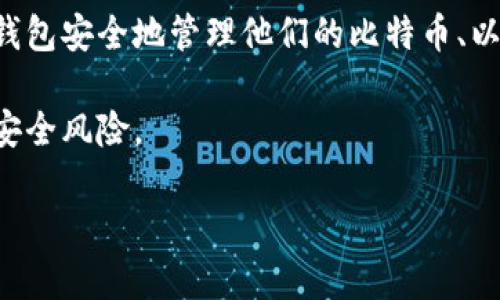 比特派钱包是一个多链数字货币钱包，主要用于存储、转账和管理各种加密货币资产。用户可以通过比特派钱包安全地管理他们的比特币、以太坊等多种主流数字资产。比特派钱包还适配了多个公链，旨在为用户提供简便、安全的加密货币交易体验。

如果你需要下载比特派钱包，可以通过其官方网站或各大应用商店进行下载。确保从官方渠道获取，以避免安全风险。

如果你有任何具体问题或者想了解更详细的信息，请告诉我！