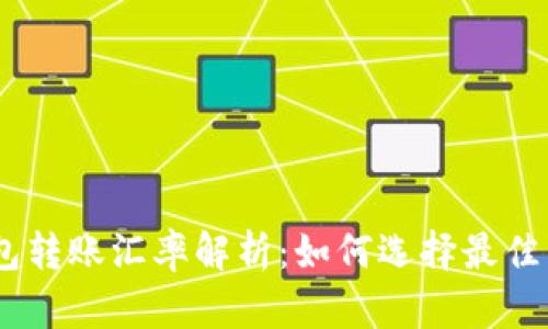 USDT钱包转账汇率解析：如何选择最佳交易方式