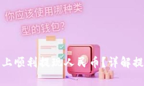 如何在比特派平台上顺利提现人民币?详解提现步骤与注意事项