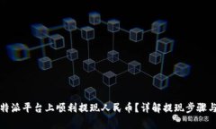如何在比特派平台上顺利