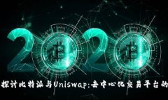 深入探讨比特派与Uniswap：